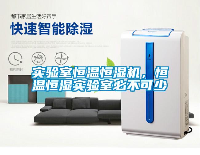 實(shí)驗(yàn)室恒溫恒濕機(jī)<div   id=