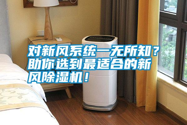 對新風(fēng)系統(tǒng)一無所知<div   id=