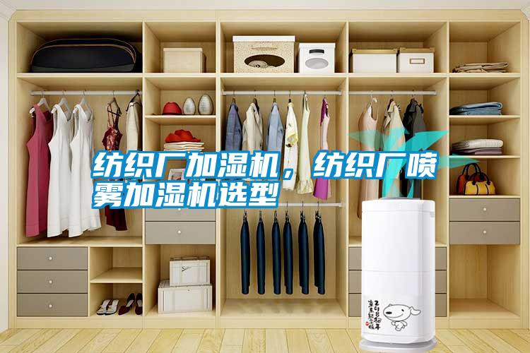 紡織廠加濕機<div   id=