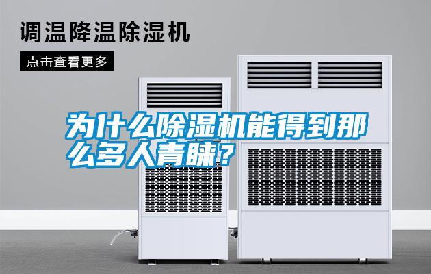 為什么除濕機(jī)能得到那么多人青睞<div   id=