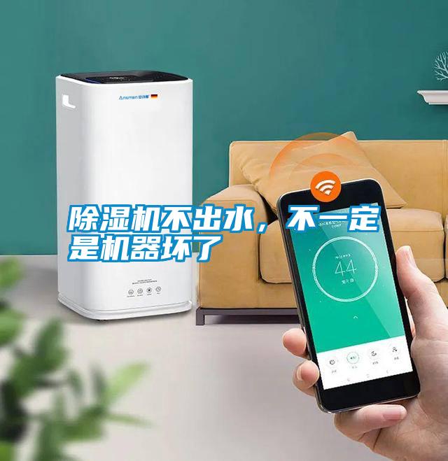 除濕機(jī)不出水<div   id=