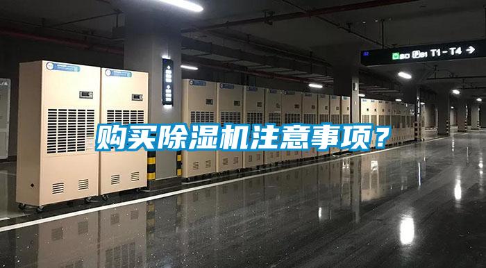 購(gòu)買(mǎi)除濕機(jī)注意事項(xiàng)？