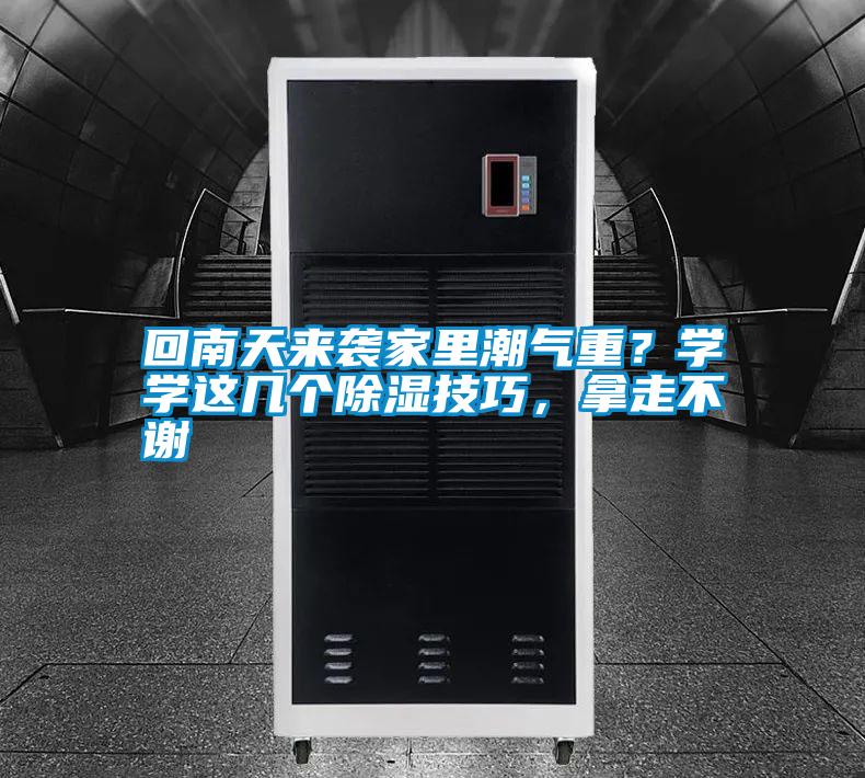 回南天來襲家里潮氣重<div   id=