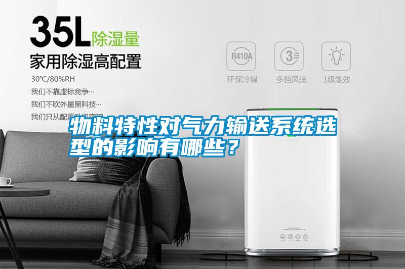物料特性對氣力輸送系統(tǒng)選型的影響有哪些<div   id=