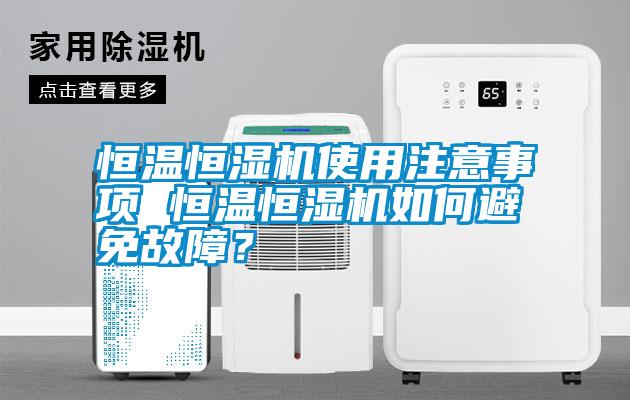 恒溫恒濕機使用注意事項 恒溫恒濕機如何避免故障<div   id=