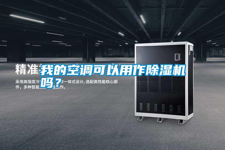我的空調可以用作除濕機嗎<div   id=