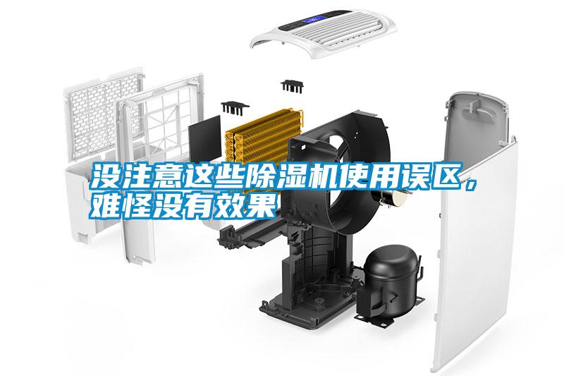 沒注意這些除濕機使用誤區(qū)，難怪沒有效果
