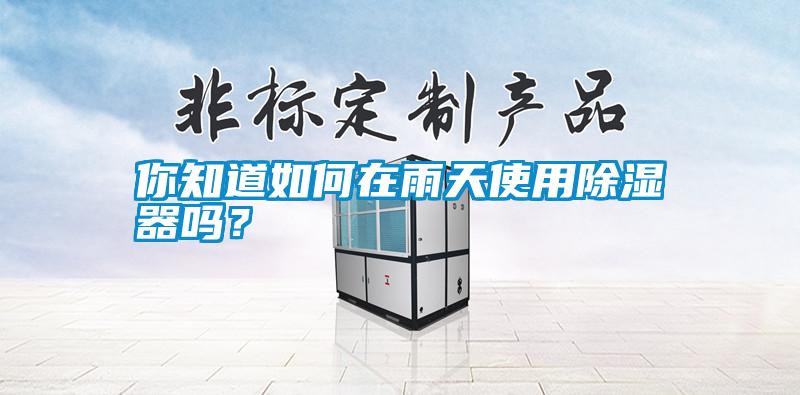 你知道如何在雨天使用除濕器嗎<div   id=