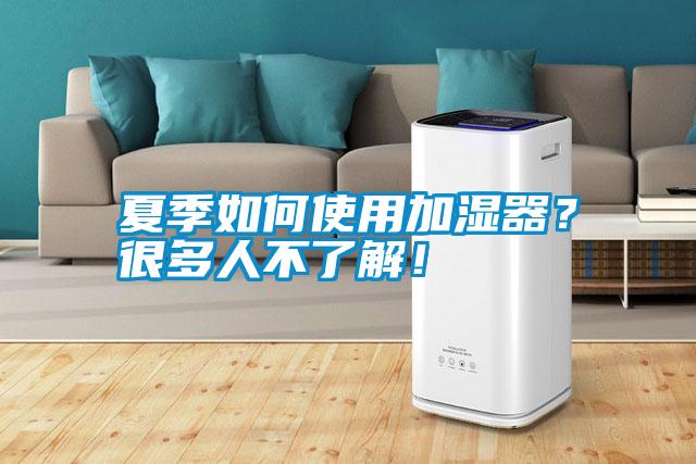 夏季如何使用加濕器<div   id=
