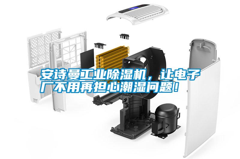 安詩曼工業(yè)除濕機<div   id=