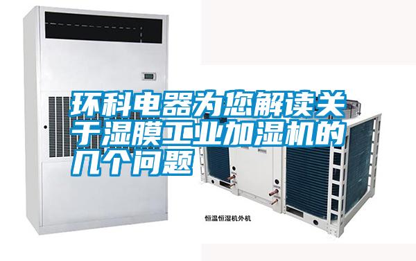 環(huán)科電器為您解讀關(guān)于濕膜工業(yè)加濕機(jī)的幾個問題