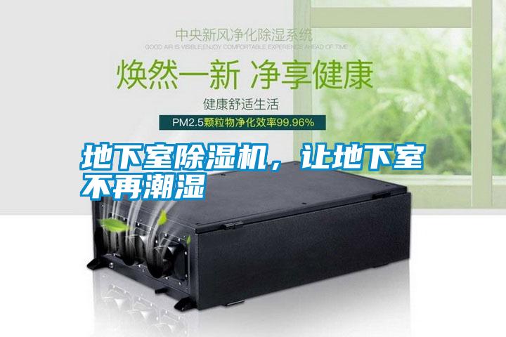 地下室除濕機<div   id=