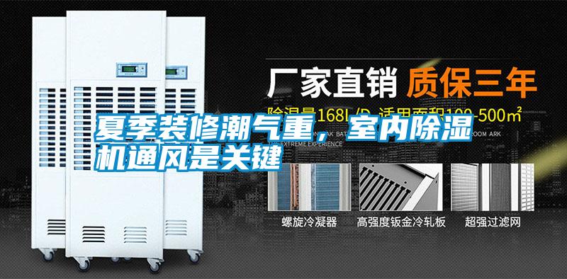 夏季裝修潮氣重<div   id=
