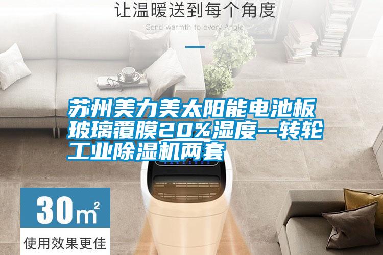 蘇州美力美太陽(yáng)能電池板玻璃覆膜20%濕度--轉(zhuǎn)輪工業(yè)除濕機(jī)兩套