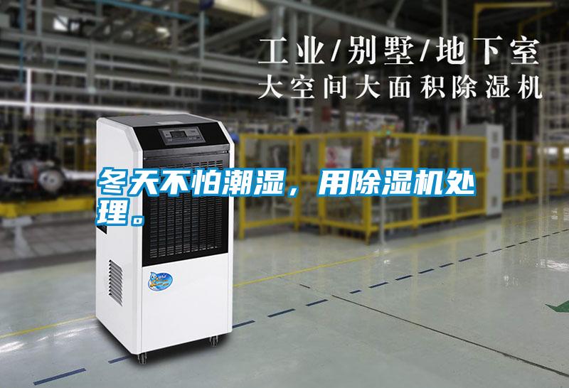 冬天不怕潮濕<div   id=