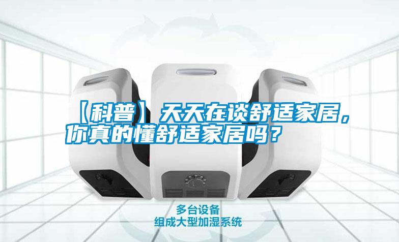 【科普】天天在談舒適家居<div   id=
