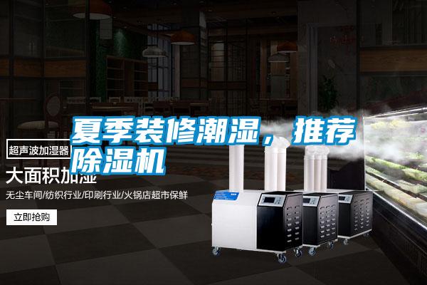 夏季裝修潮濕<div   id=