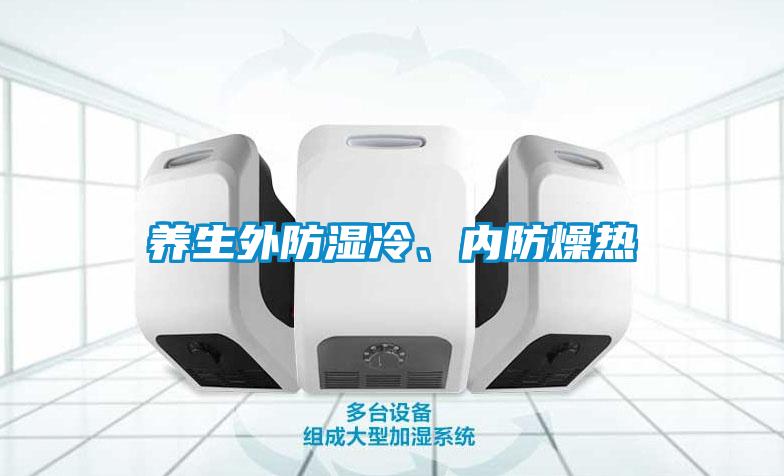 養(yǎng)生外防濕冷<div   id=