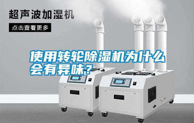 使用轉(zhuǎn)輪除濕機(jī)為什么會(huì)有異味<div   id=