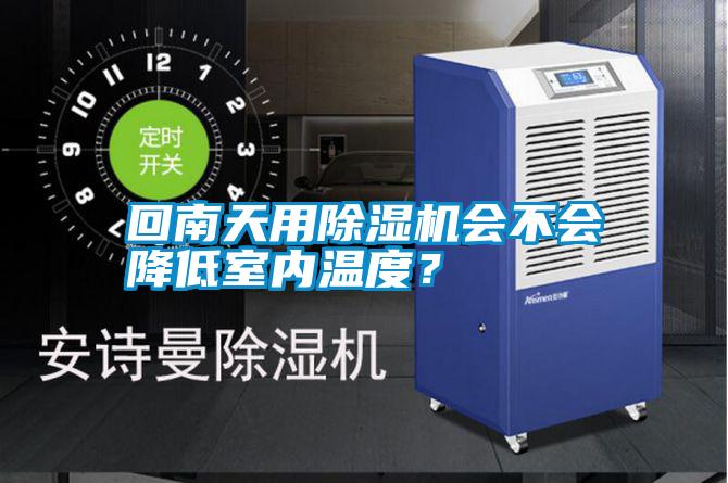 回南天用除濕機會不會降低室內(nèi)溫度<div   id=