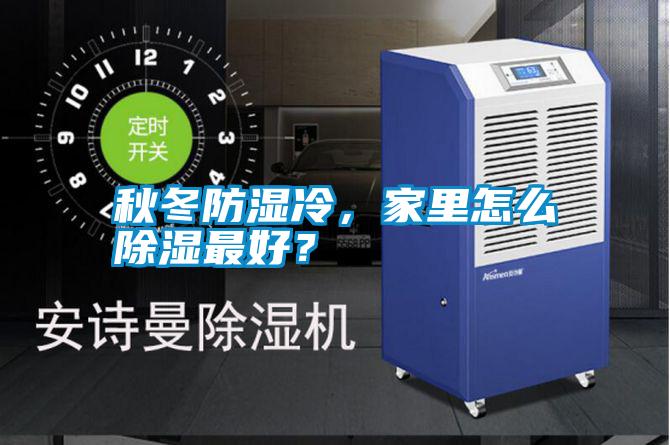 秋冬防濕冷<div   id=