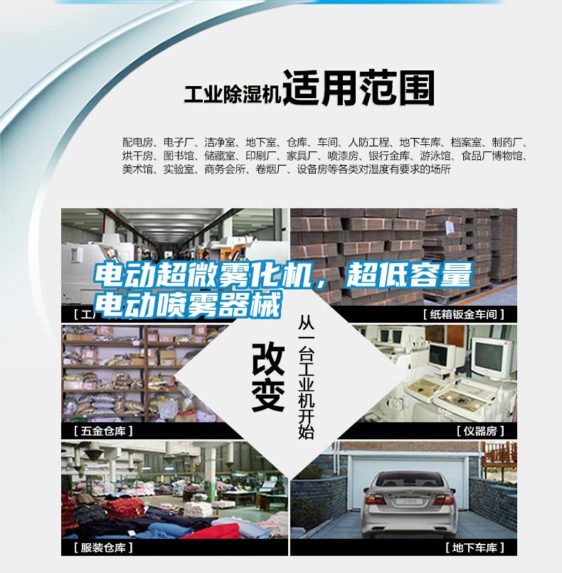 電動超微霧化機(jī)<div   id=