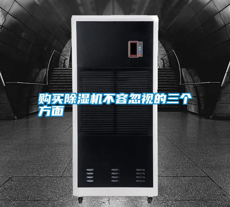 購(gòu)買(mǎi)除濕機(jī)不容忽視的三個(gè)方面