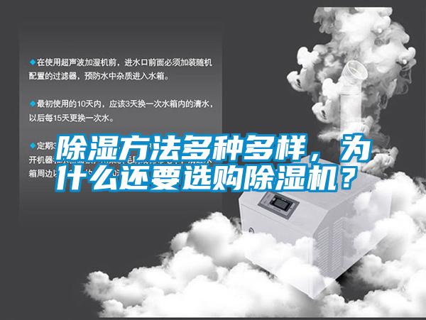 除濕方法多種多樣<div   id=