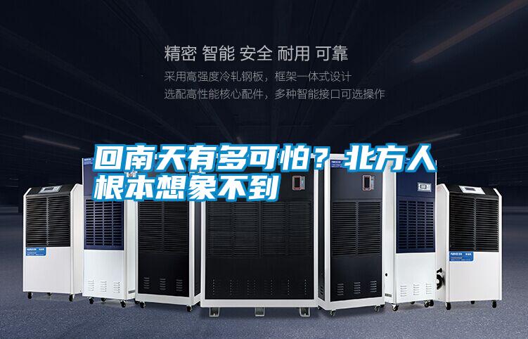 回南天有多可怕<div   id=