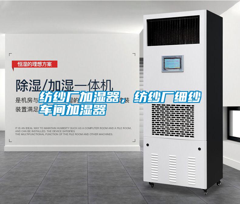 紡紗廠加濕器<div   id=