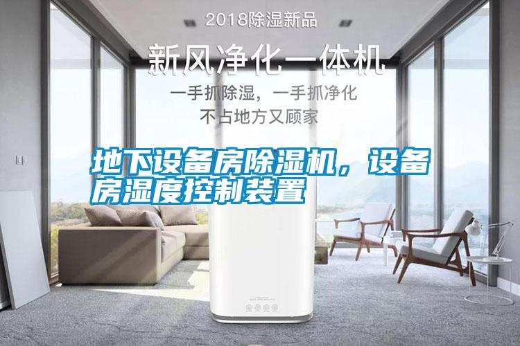 地下設(shè)備房除濕機<div   id=