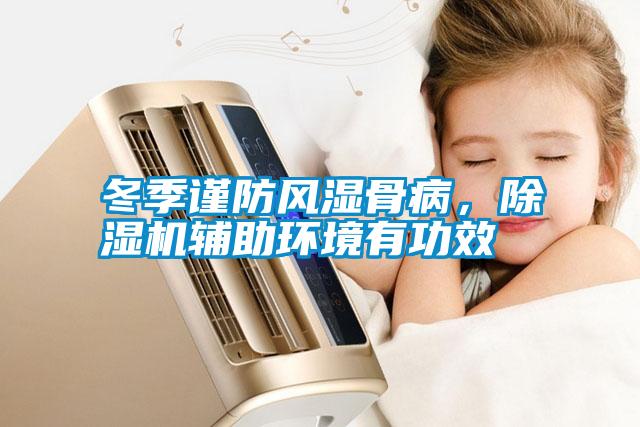 冬季謹(jǐn)防風(fēng)濕骨病，除濕機輔助環(huán)境有功效