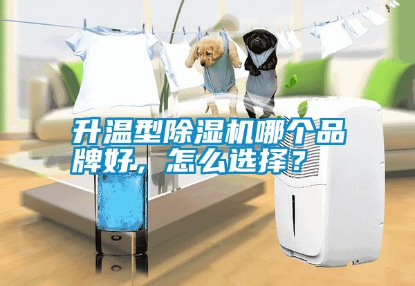 升溫型除濕機(jī)哪個(gè)品牌好，怎么選擇<div   id=