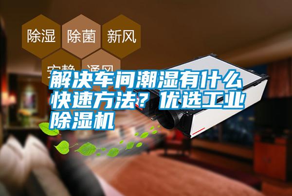 解決車間潮濕有什么快速方法？優(yōu)選工業(yè)除濕機