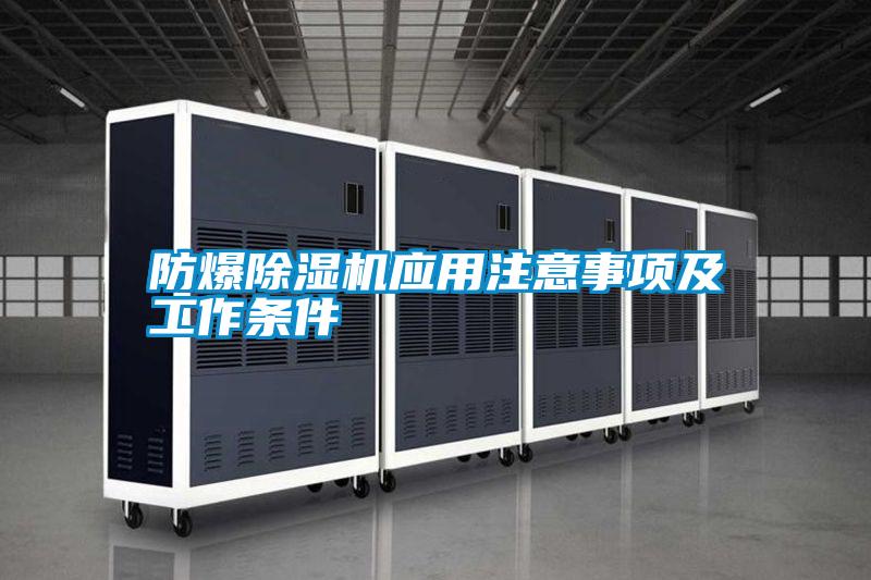 防爆除濕機(jī)應(yīng)用注意事項(xiàng)及工作條件