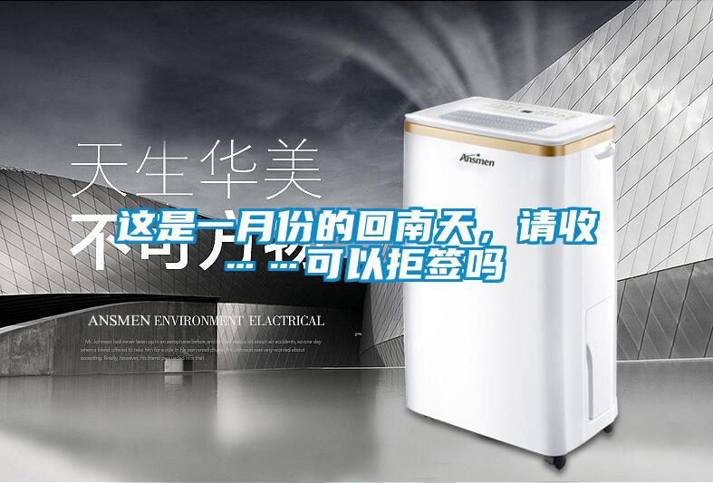 這是一月份的回南天<div   id=