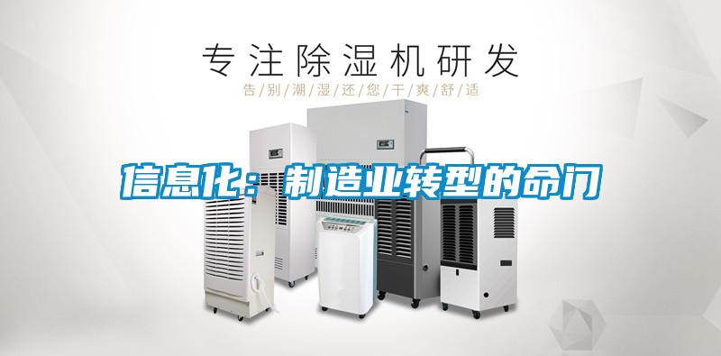 信息化：制造業(yè)轉(zhuǎn)型的命門(mén)