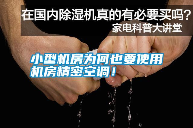 小型機(jī)房為何也要使用機(jī)房精密空調(diào)!