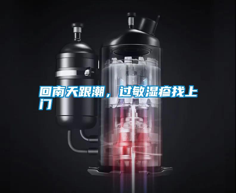回南天跟潮<div   id=