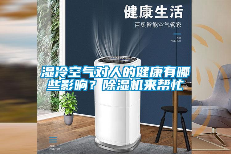 濕冷空氣對人的健康有哪些影響<div   id=