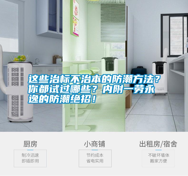 這些治標(biāo)不治本的防潮方法<div   id=