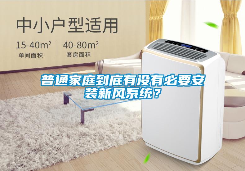 普通家庭到底有沒有必要安裝新風(fēng)系統(tǒng)<div   id=