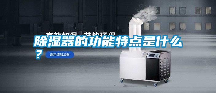 除濕器的功能特點(diǎn)是什么<div   id=