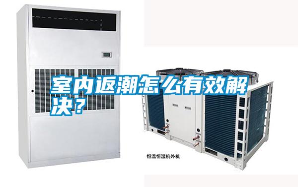 室內(nèi)返潮怎么有效解決<div   id=
