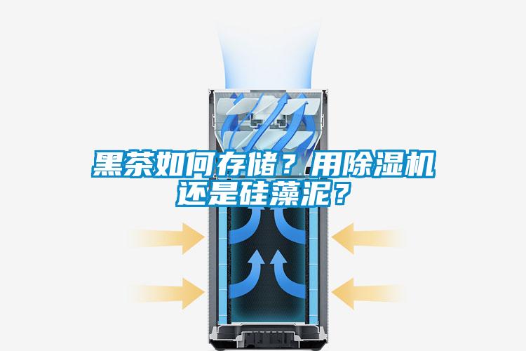 黑茶如何存儲<div   id=