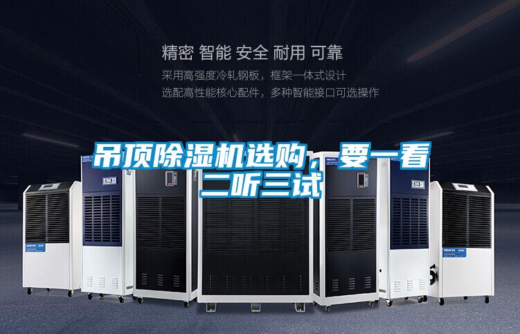 吊頂除濕機選購<div   id=