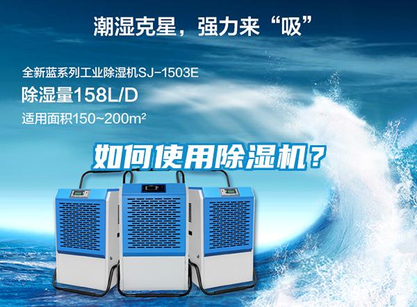 如何使用除濕機(jī)<div   id=