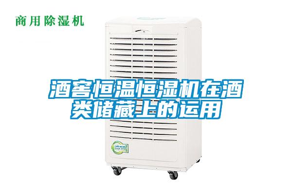 酒窖恒溫恒濕機(jī)在酒類(lèi)儲(chǔ)藏上的運(yùn)用