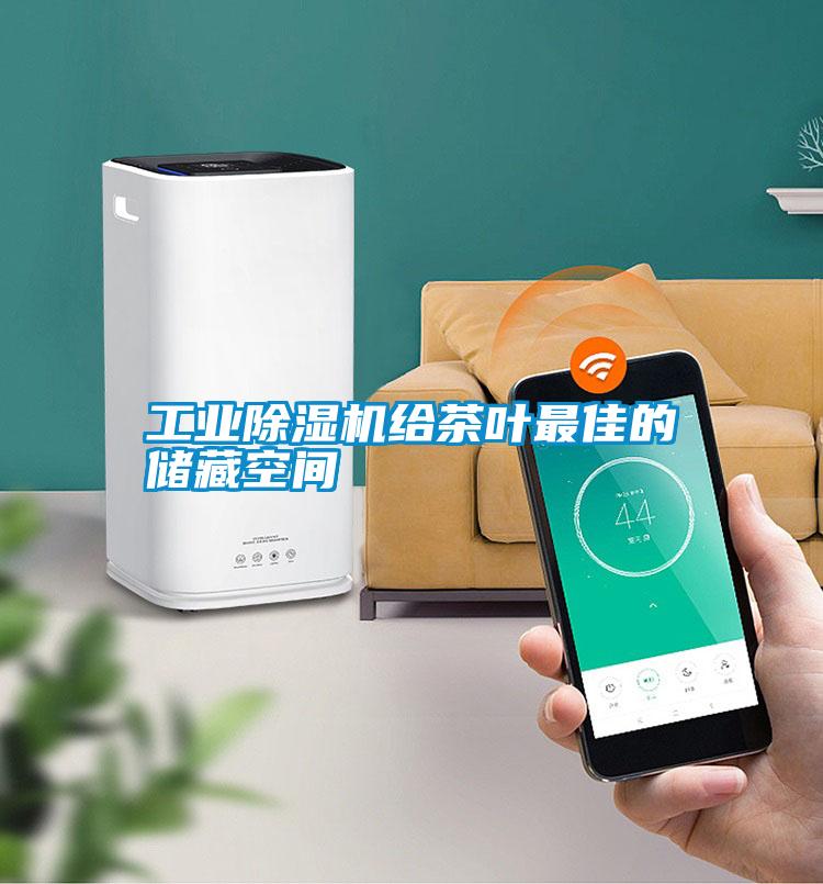工業(yè)除濕機給茶葉最佳的儲藏空間