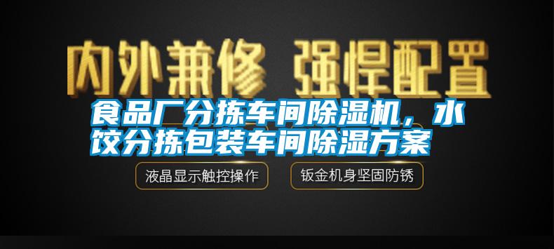 食品廠分揀車間除濕機<div   id=